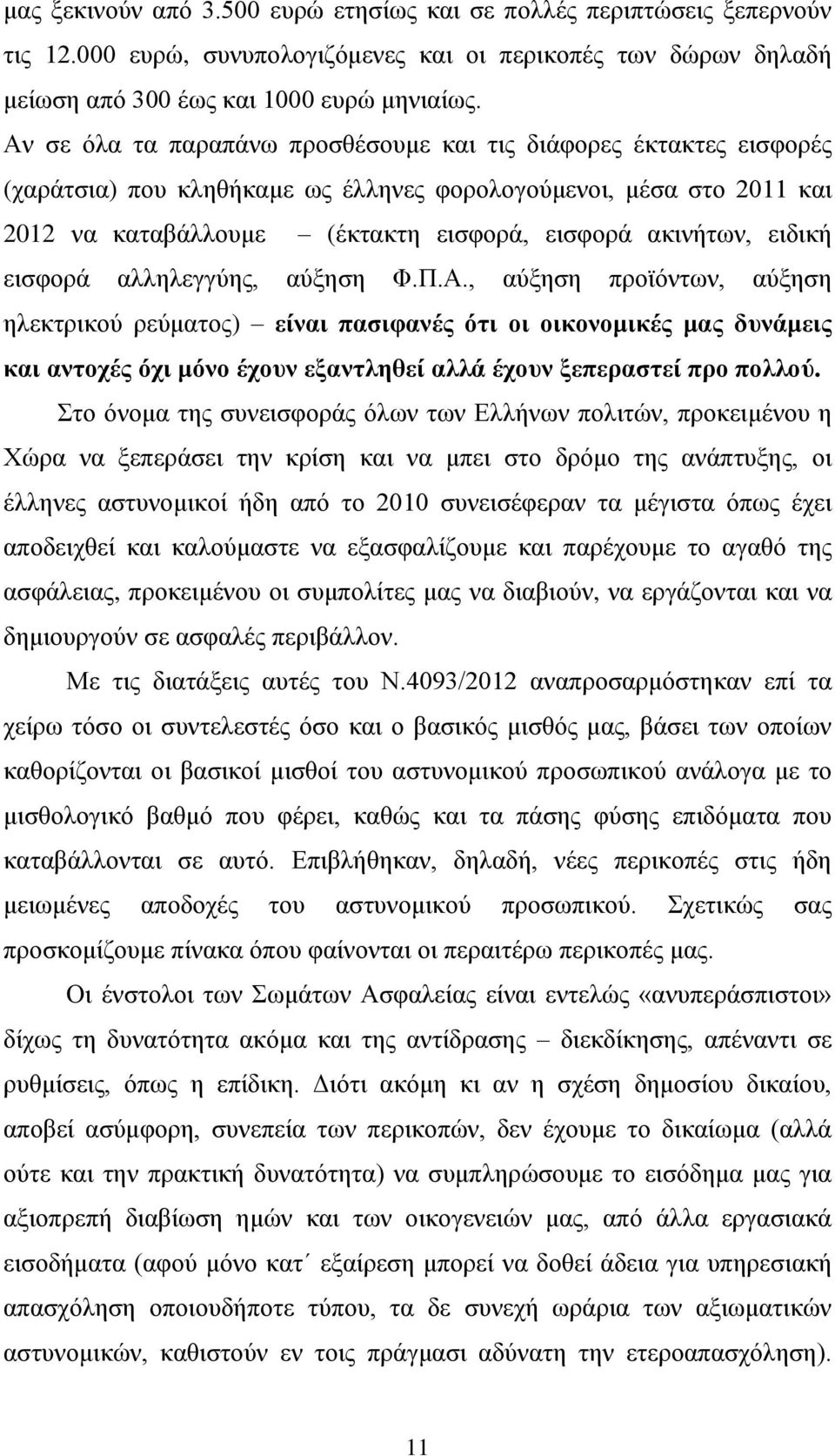 ειδική εισφορά αλληλεγγύης, αύξηση Φ.Π.Α.