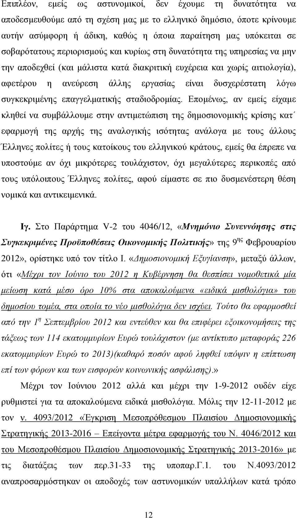 δυσχερέστατη λόγω συγκεκριμένης επαγγελματικής σταδιοδρομίας.