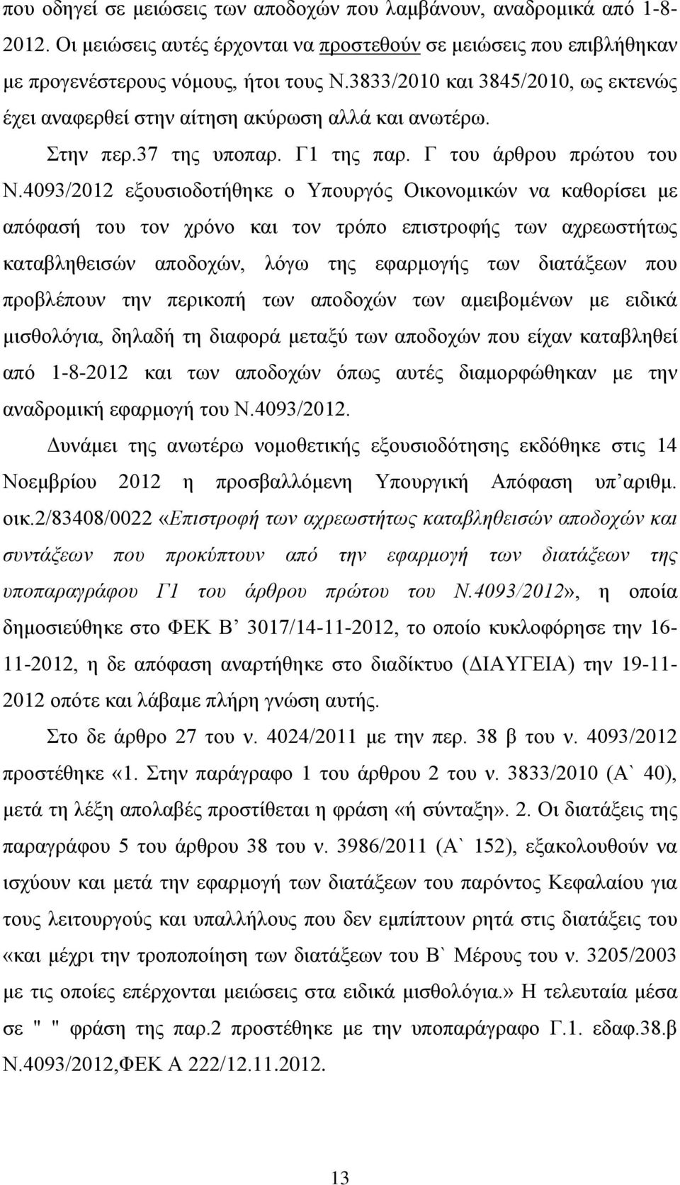 4093/2012 εξουσιοδοτήθηκε ο Υπουργός Οικονομικών να καθορίσει με απόφασή του τον χρόνο και τον τρόπο επιστροφής των αχρεωστήτως καταβληθεισών αποδοχών, λόγω της εφαρμογής των διατάξεων που προβλέπουν