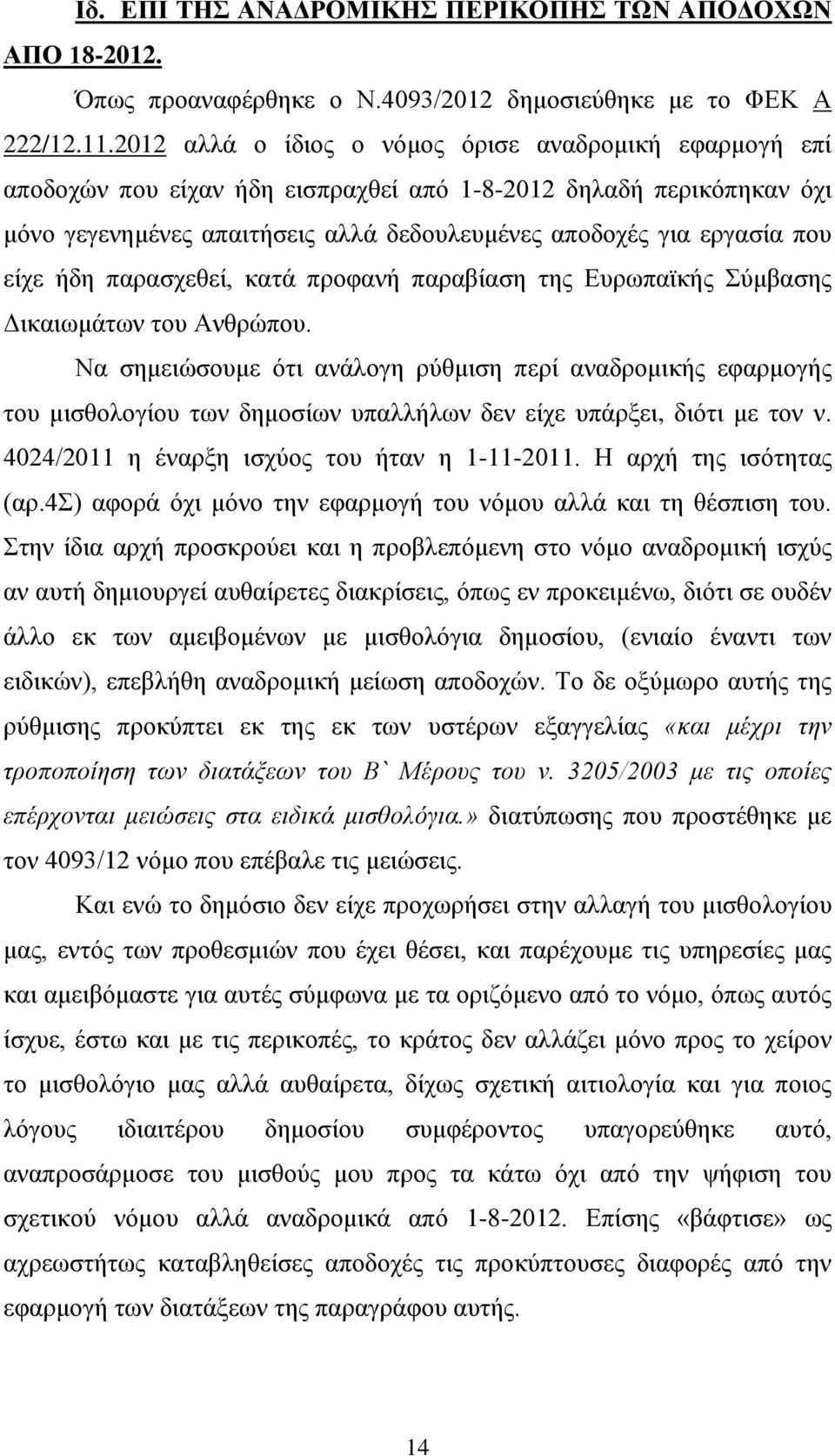 είχε ήδη παρασχεθεί, κατά προφανή παραβίαση της Ευρωπαϊκής Σύμβασης Δικαιωμάτων του Ανθρώπου.