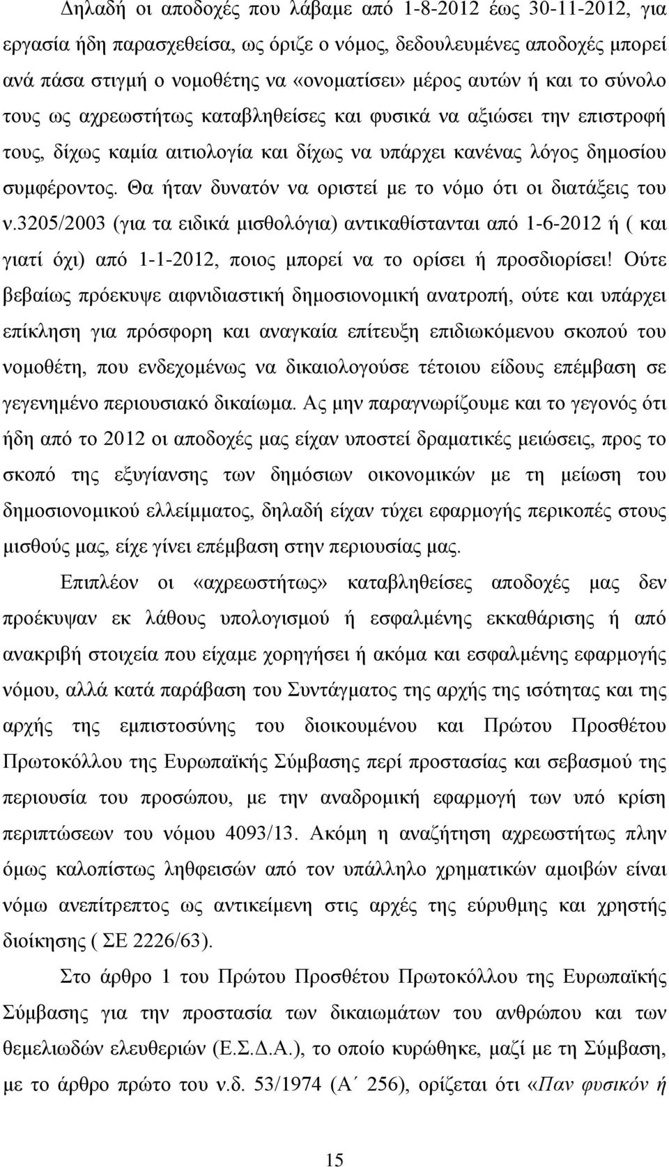 Θα ήταν δυνατόν να οριστεί με το νόμο ότι οι διατάξεις του ν.