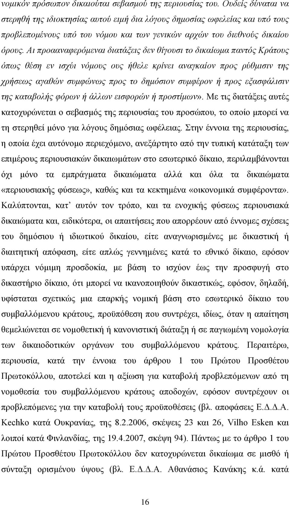 Αι προααναφερόμεναι διατάξεις δεν θίγουσι το δικαίωμα παντός Κράτους όπως θέση εν ισχύι νόμους ους ήθελε κρίνει αναγκαίον προς ρύθμισιν της χρήσεως αγαθών συμφώνως προς το δημόσιον συμφέρον ή προς