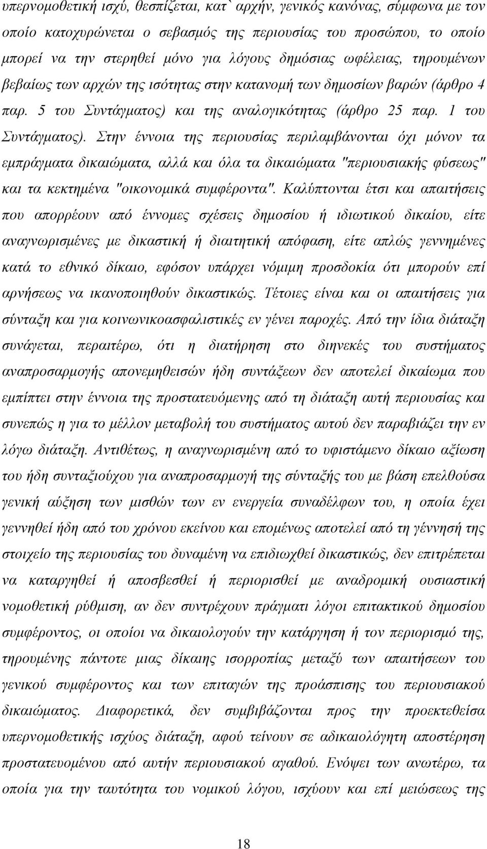 Στην έννοια της περιουσίας περιλαμβάνονται όχι μόνον τα εμπράγματα δικαιώματα, αλλά και όλα τα δικαιώματα "περιουσιακής φύσεως" και τα κεκτημένα "οικονομικά συμφέροντα".