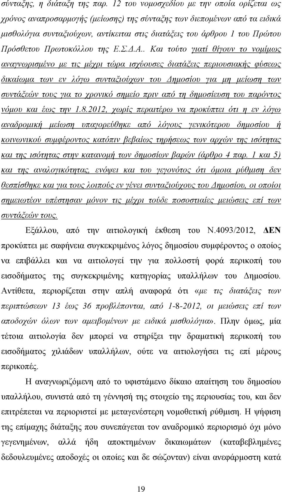 Πρόσθετου Πρωτοκόλλου της Ε.Σ.Δ.Α.