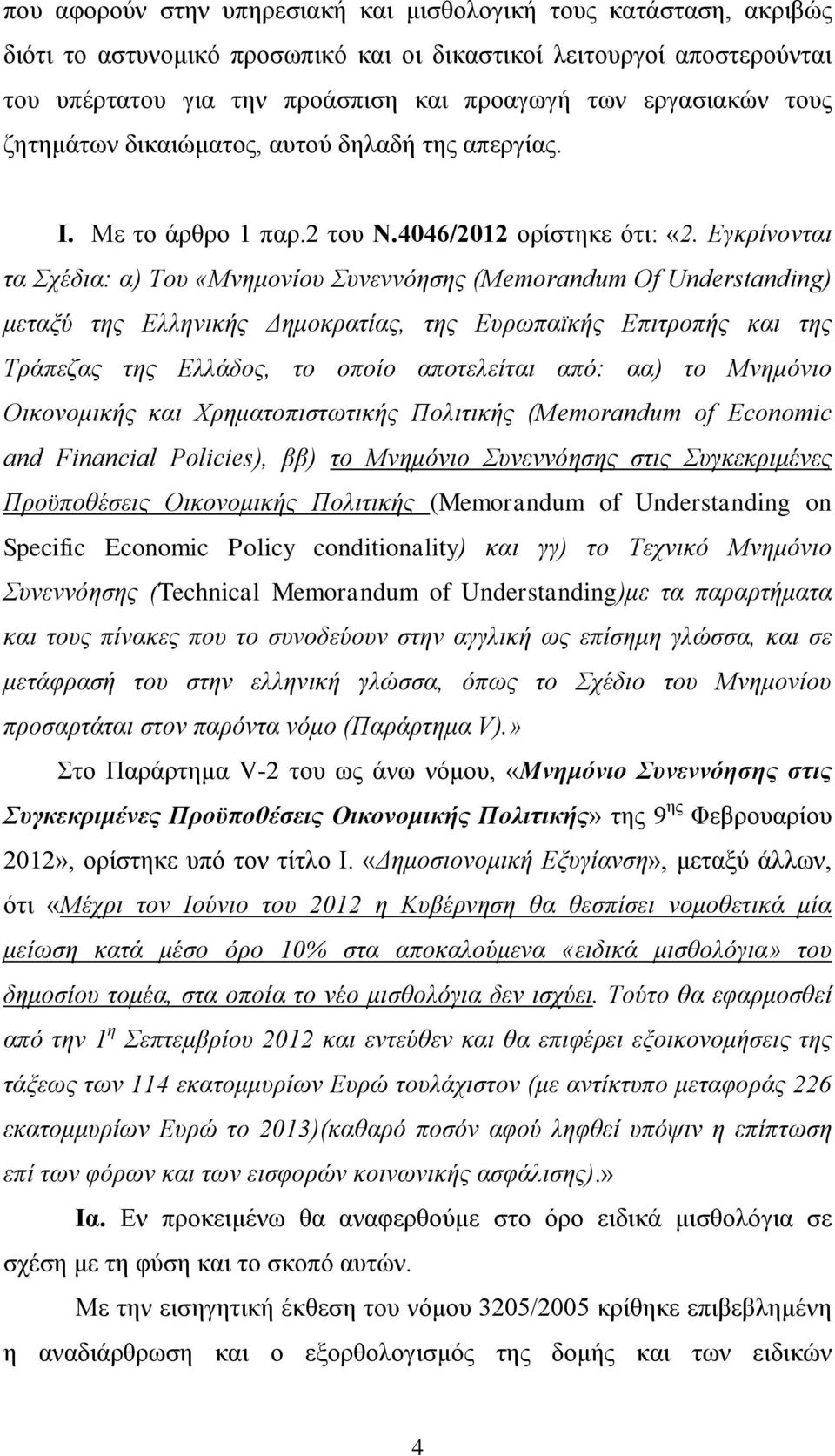 Εγκρίνονται τα Σχέδια: α) Του «Μνημονίου Συνεννόησης (Memorandum Of Understanding) μεταξύ της Ελληνικής Δημοκρατίας, της Ευρωπαϊκής Επιτροπής και της Τράπεζας της Ελλάδος, το οποίο αποτελείται από: