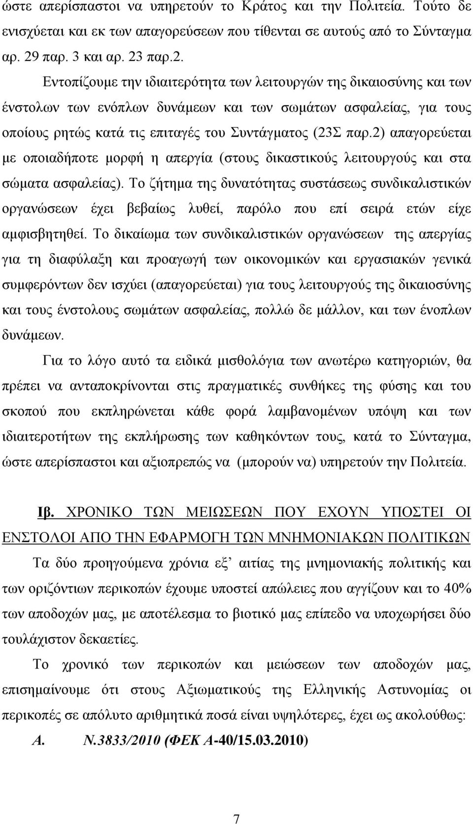 παρ.2. Εντοπίζουμε την ιδιαιτερότητα των λειτουργών της δικαιοσύνης και των ένστολων των ενόπλων δυνάμεων και των σωμάτων ασφαλείας, για τους οποίους ρητώς κατά τις επιταγές του Συντάγματος (23Σ παρ.