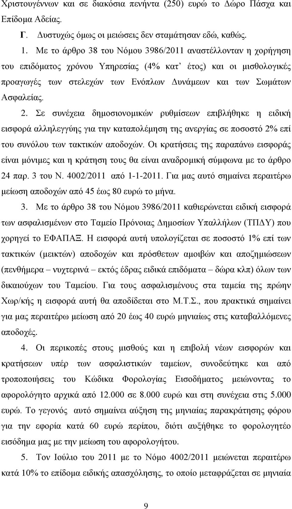 Σε συνέχεια δημοσιονομικών ρυθμίσεων επιβλήθηκε η ειδική εισφορά αλληλεγγύης για την καταπολέμηση της ανεργίας σε ποσοστό 2% επί του συνόλου των τακτικών αποδοχών.