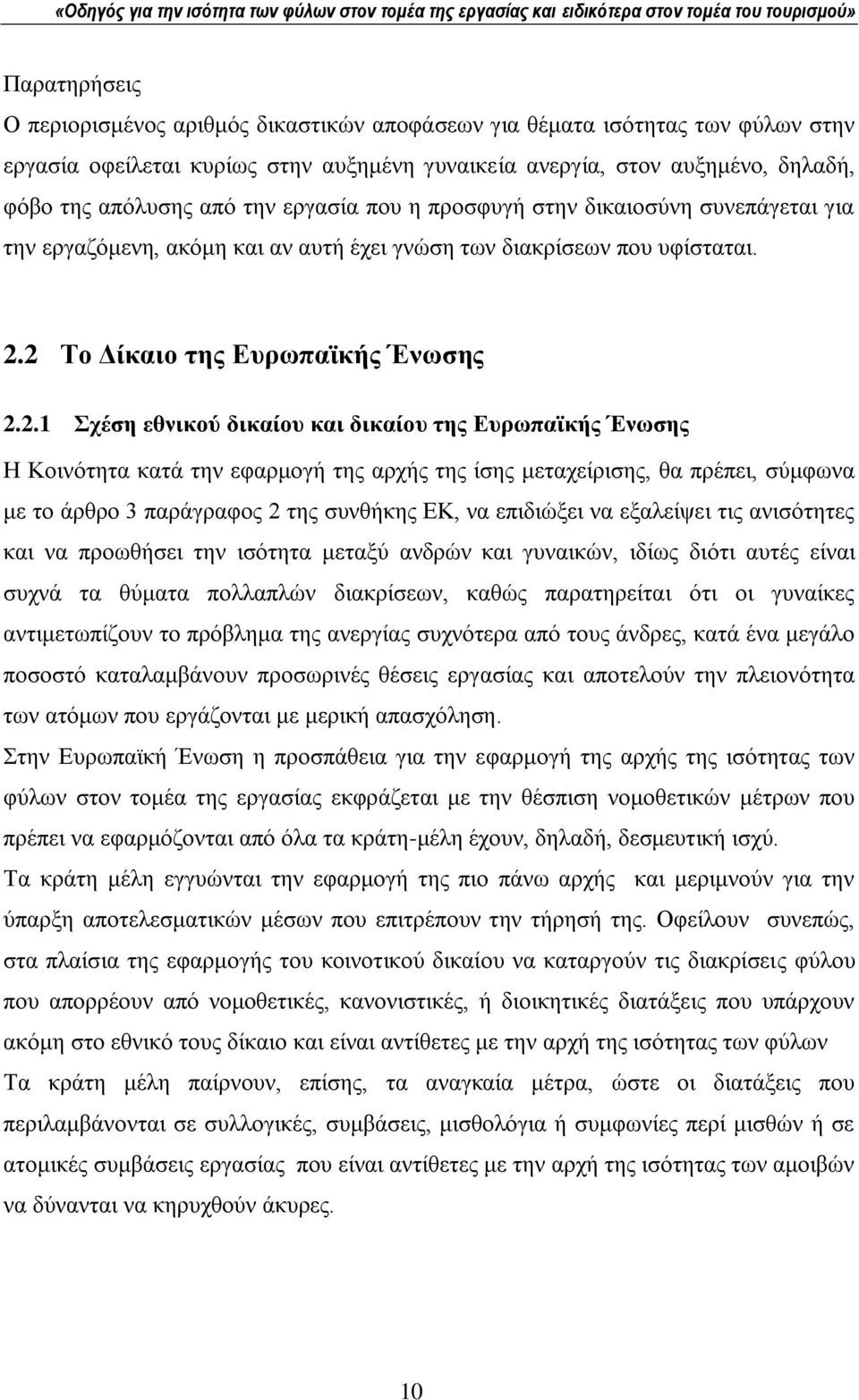 2 Σν Γίθαην ηεο Δπξσπατθήο Έλσζεο 2.2.1 ρέζε εζληθνύ δηθαίνπ θαη δηθαίνπ ηεο Δπξσπατθήο Έλσζεο Ζ Κνηλφηεηα θαηά ηελ εθαξκνγή ηεο αξρήο ηεο ίζεο κεηαρείξηζεο, ζα πξέπεη, ζχκθσλα κε ην άξζξν 3