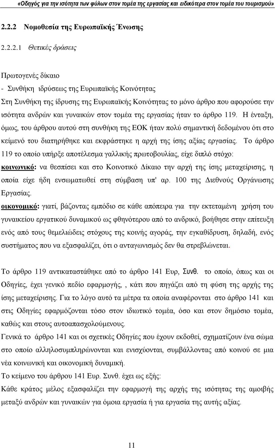 Ζ έληαμε, φκσο, ηνπ άξζξνπ απηνχ ζηε ζπλζήθε ηεο ΔΟΚ ήηαλ πνιχ ζεκαληηθή δεδνκέλνπ φηη ζην θείκελφ ηνπ δηαηεξήζεθε θαη εθθξάζηεθε ε αξρή ηεο ίζεο αμίαο εξγαζίαο.