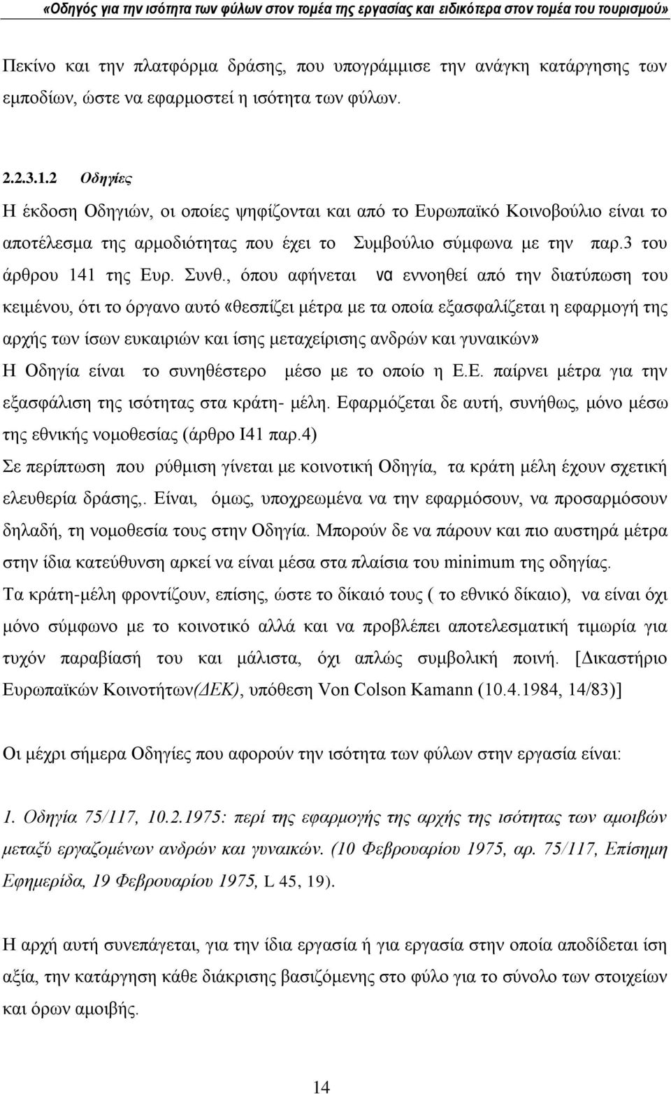 , φπνπ αθήλεηαη να ελλνεζεί απφ ηελ δηαηχπσζε ηνπ θεηκέλνπ, φηη ην φξγαλν απηφ «ζεζπίδεη κέηξα κε ηα νπνία εμαζθαιίδεηαη ε εθαξκνγή ηεο αξρήο ησλ ίζσλ επθαηξηψλ θαη ίζεο κεηαρείξηζεο αλδξψλ θαη