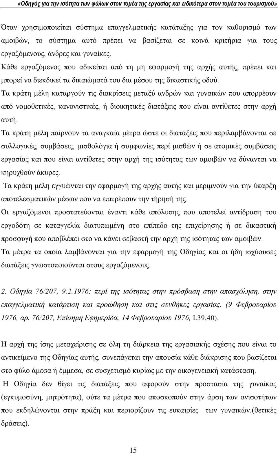 Σα θξάηε κέιε θαηαξγνχλ ηηο δηαθξίζεηο κεηαμχ αλδξψλ θαη γπλαηθψλ πνπ απνξξένπλ απφ λνκνζεηηθέο, θαλνληζηηθέο, ή δηνηθεηηθέο δηαηάμεηο πνπ είλαη αληίζεηεο ζηελ αξρή απηή.