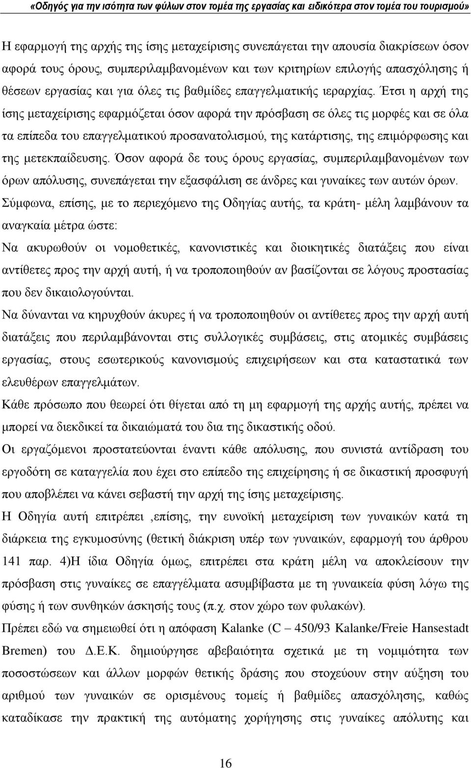 Έηζη ε αξρή ηεο ίζεο κεηαρείξηζεο εθαξκφδεηαη φζνλ αθνξά ηελ πξφζβαζε ζε φιεο ηηο κνξθέο θαη ζε φια ηα επίπεδα ηνπ επαγγεικαηηθνχ πξνζαλαηνιηζκνχ, ηεο θαηάξηηζεο, ηεο επηκφξθσζεο θαη ηεο