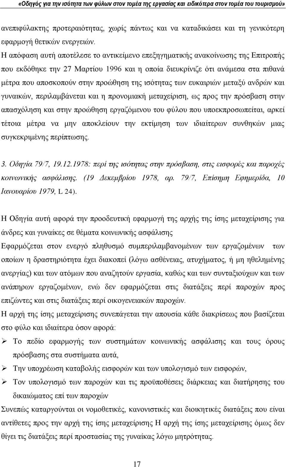 ηζφηεηαο ησλ επθαηξηψλ κεηαμχ αλδξψλ θαη γπλαηθψλ, πεξηιακβάλεηαη θαη ε πξνλνκηαθή κεηαρείξηζε, σο πξνο ηελ πξφζβαζε ζηελ απαζρφιεζε θαη ζηελ πξνψζεζε εξγαδφκελνπ ηνπ θχινπ πνπ ππνεθπξνζσπείηαη,