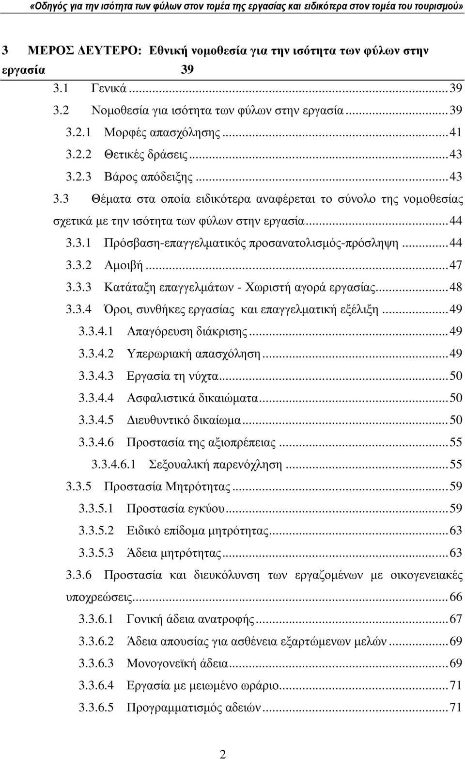 .. 44 3.3.2 Ακνηβή... 47 3.3.3 Καηάηαμε επαγγεικάησλ - Υσξηζηή αγνξά εξγαζίαο... 48 3.3.4 Όξνη, ζπλζήθεο εξγαζίαο θαη επαγγεικαηηθή εμέιημε... 49 3.3.4.1 Απαγφξεπζε δηάθξηζεο... 49 3.3.4.2 Τπεξσξηαθή απαζρφιεζε.