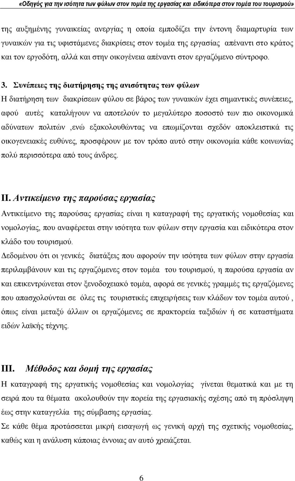 πλέπεηεο ηεο δηαηήξεζεο ηεο αληζόηεηαο ησλ θύισλ Ζ δηαηήξεζε ησλ δηαθξίζεσλ θχινπ ζε βάξνο ησλ γπλαηθψλ έρεη ζεκαληηθέο ζπλέπεηεο, αθνχ απηέο θαηαιήγνπλ λα απνηεινχλ ην κεγαιχηεξν πνζνζηφ ησλ πην