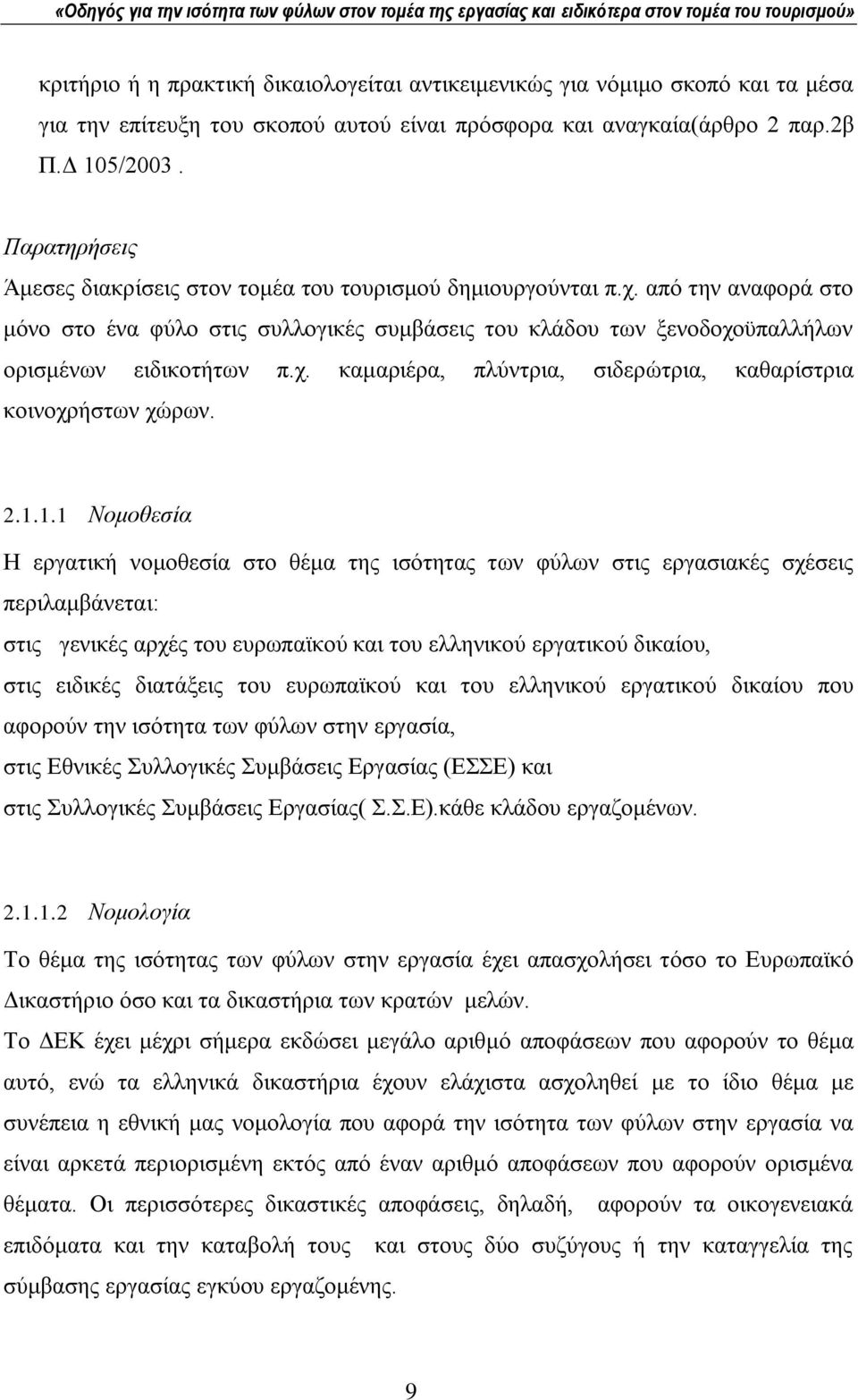 2.1.1.1 Ννκνζεζία Ζ εξγαηηθή λνκνζεζία ζην ζέκα ηεο ηζφηεηαο ησλ θχισλ ζηηο εξγαζηαθέο ζρέζεηο πεξηιακβάλεηαη: ζηηο γεληθέο αξρέο ηνπ επξσπατθνχ θαη ηνπ ειιεληθνχ εξγαηηθνχ δηθαίνπ, ζηηο εηδηθέο