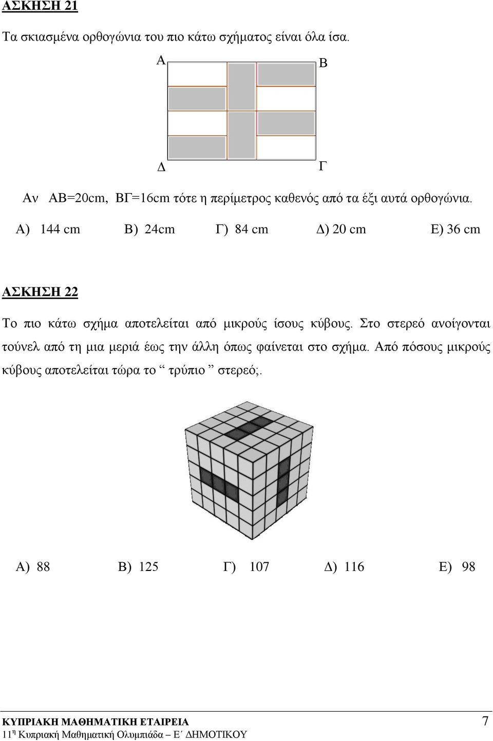 Α) 144 cm Β) 4cm Γ) 84 cm Δ) 0 cm Ε) 36 cm ΑΣΚΗΣΗ Το πιο κάτω σχήμα αποτελείται από μικρούς ίσους κύβους.