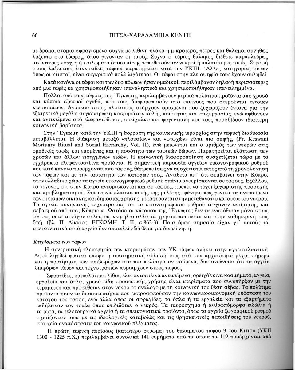 Άλλες κατηγορίες τάφων όπως οι κτιστοί, είναι συγκριτικά πολύ λιγότεροι. Οι τάφοι στην πλειοψηφία τους έχουν συληθεί.