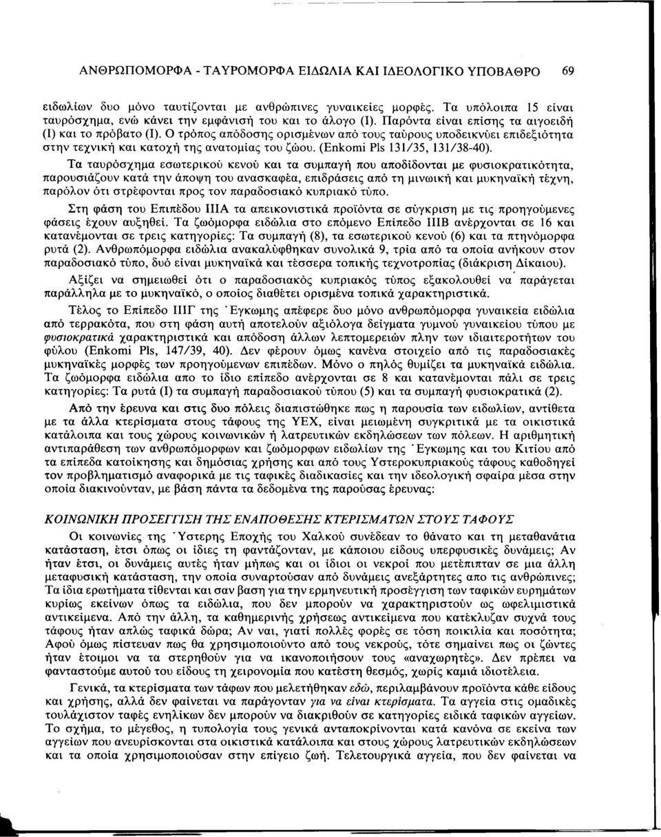 Ο τρόπος απόδοσης ορισμένων από τους ταύρους υποδεικνύει επιδεξιότητα στην τεχνική και κατοχή της ανατομίας του ζώου. (Enkomi Pis 131/35, 131/38-40).