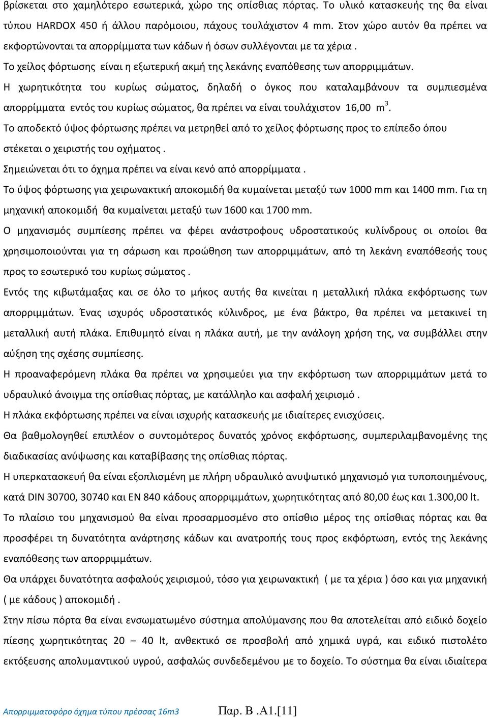 Η χωρητικότητα του κυρίως σώματος, δηλαδή ο όγκος που καταλαμβάνουν τα συμπιεσμένα απορρίμματα εντός του κυρίως σώματος, θα πρέπει να είναι τουλάχιστον 16,00 m 3.