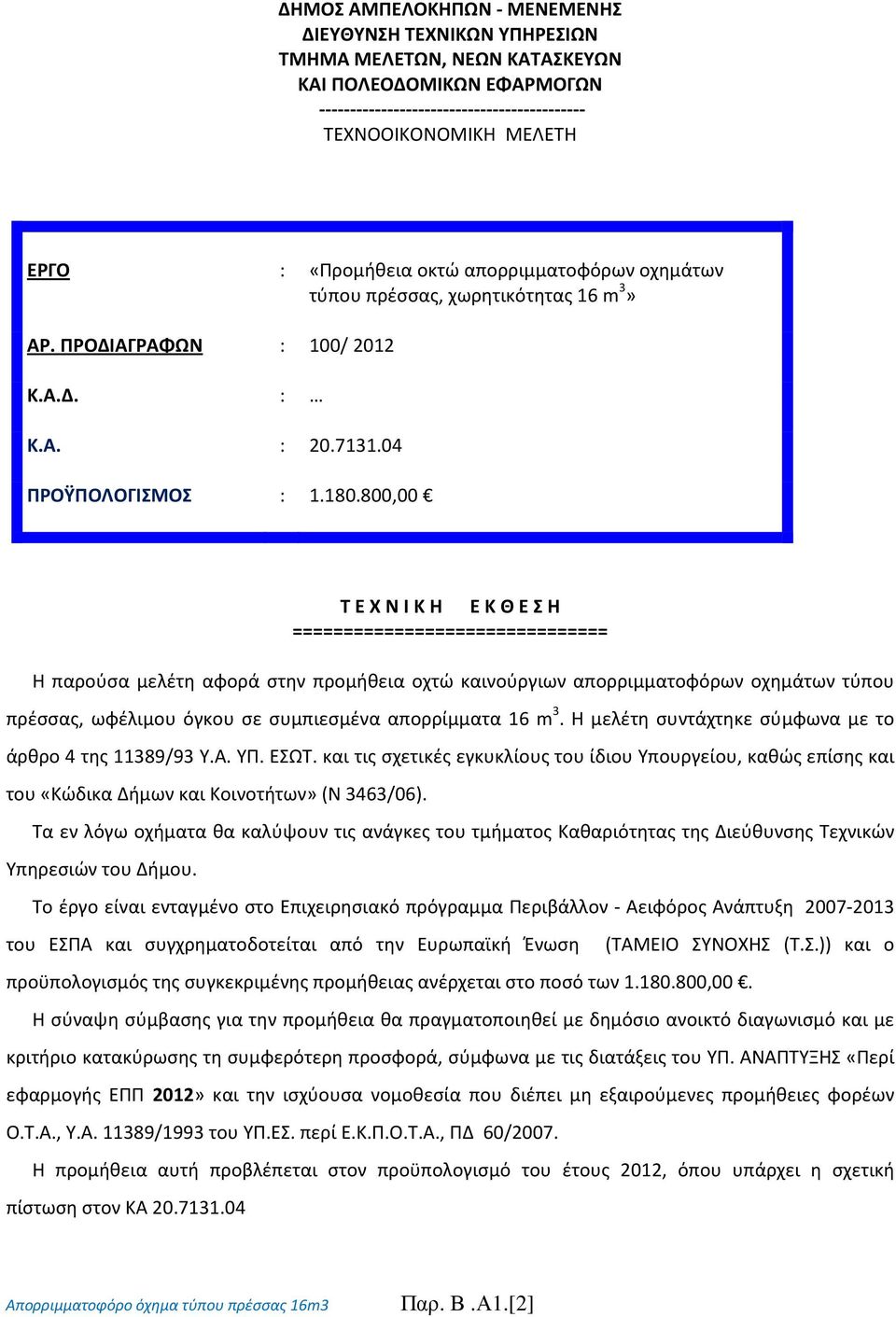 800,00 Τ Ε Χ Ν Ι Κ Η Ε Κ Θ Ε Σ Η =============================== Η παρούσα μελέτη αφορά στην προμήθεια οχτώ καινούργιων απορριμματοφόρων οχημάτων τύπου πρέσσας, ωφέλιμου όγκου σε συμπιεσμένα