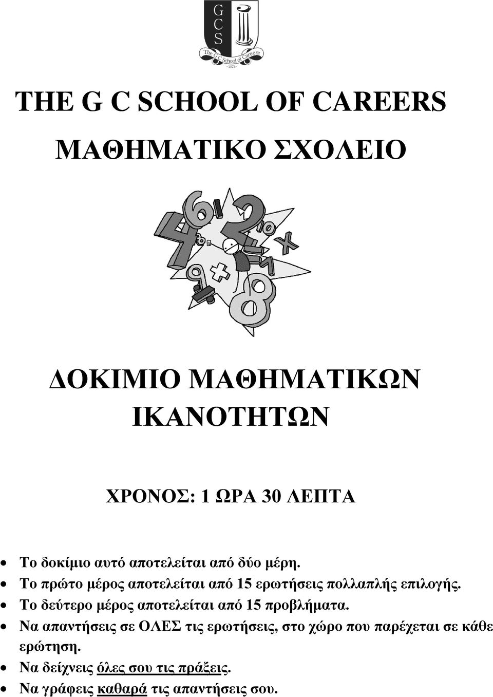 Το πρώτο μέρος αποτελείται από 15 ερωτήσεις πολλαπλής επιλογής.