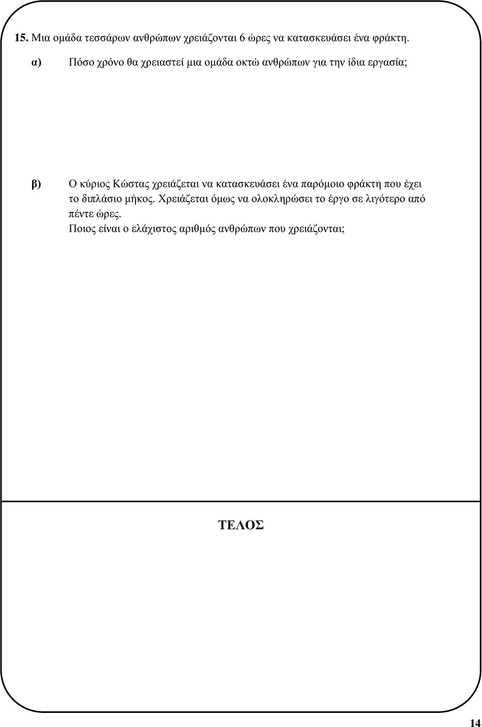 χρειάζεται να κατασκευάσει ένα παρόμοιο φράκτη που έχει το διπλάσιο μήκος.