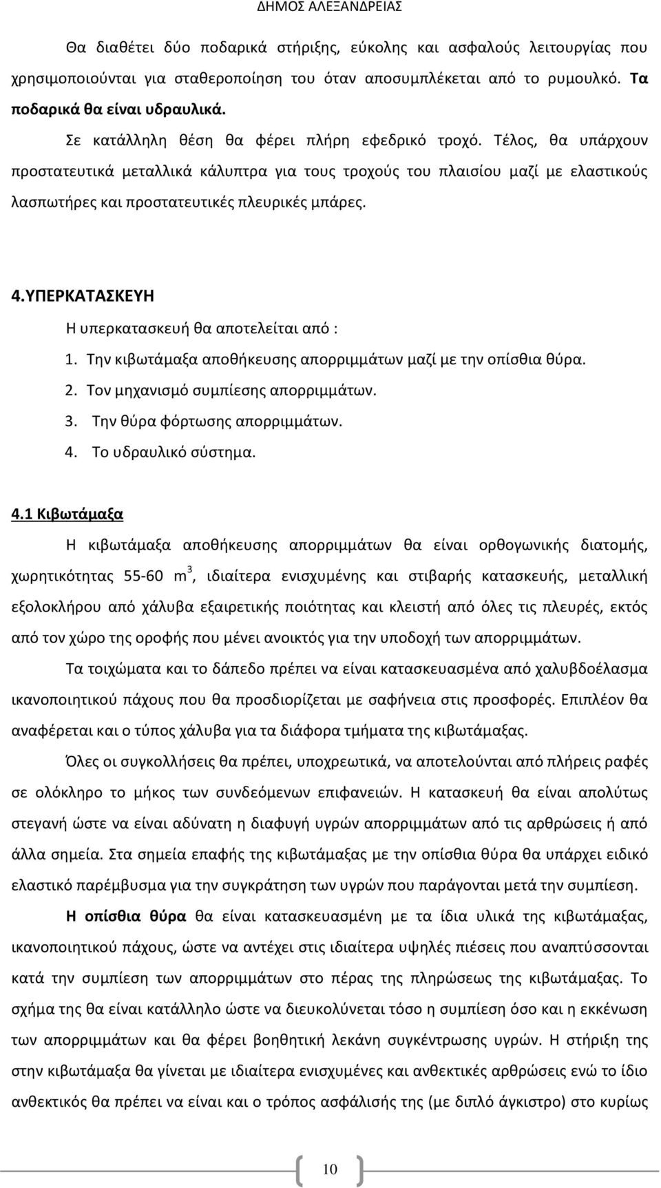 ΥΠΕΡΚΑΤΑΣΚΕΥΗ Η υπερκατασκευή θα αποτελείται από : 1. Την κιβωτάμαξα αποθήκευσης απορριμμάτων μαζί με την οπίσθια θύρα. 2. Τον μηχανισμό συμπίεσης απορριμμάτων. 3. Την θύρα φόρτωσης απορριμμάτων. 4.