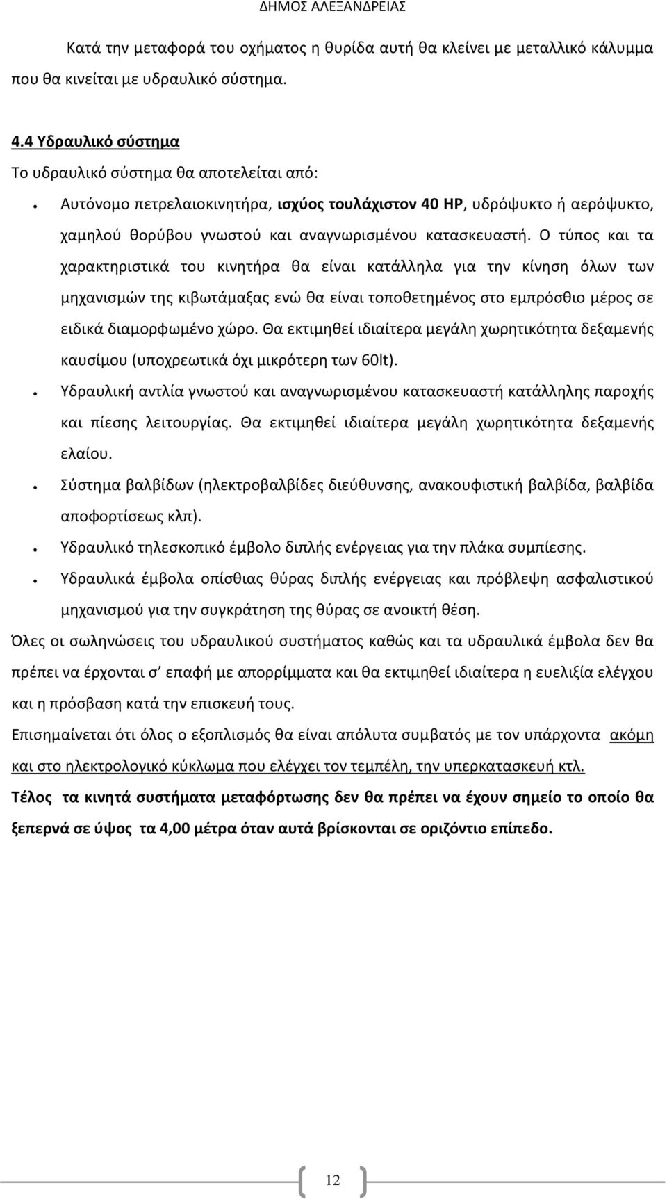 Ο τύπος και τα χαρακτηριστικά του κινητήρα θα είναι κατάλληλα για την κίνηση όλων των μηχανισμών της κιβωτάμαξας ενώ θα είναι τοποθετημένος στο εμπρόσθιο μέρος σε ειδικά διαμορφωμένο χώρο.