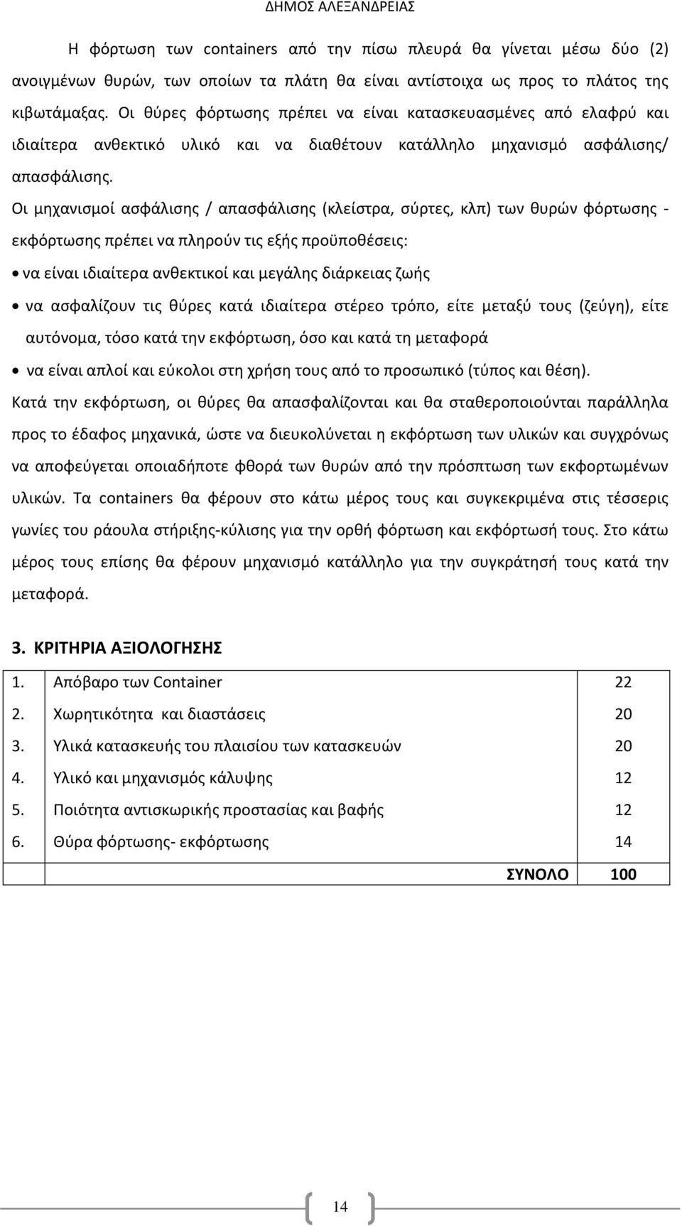 Οι μηχανισμοί ασφάλισης / απασφάλισης (κλείστρα, σύρτες, κλπ) των θυρών φόρτωσης - εκφόρτωσης πρέπει να πληρούν τις εξής προϋποθέσεις: να είναι ιδιαίτερα ανθεκτικοί και μεγάλης διάρκειας ζωής να