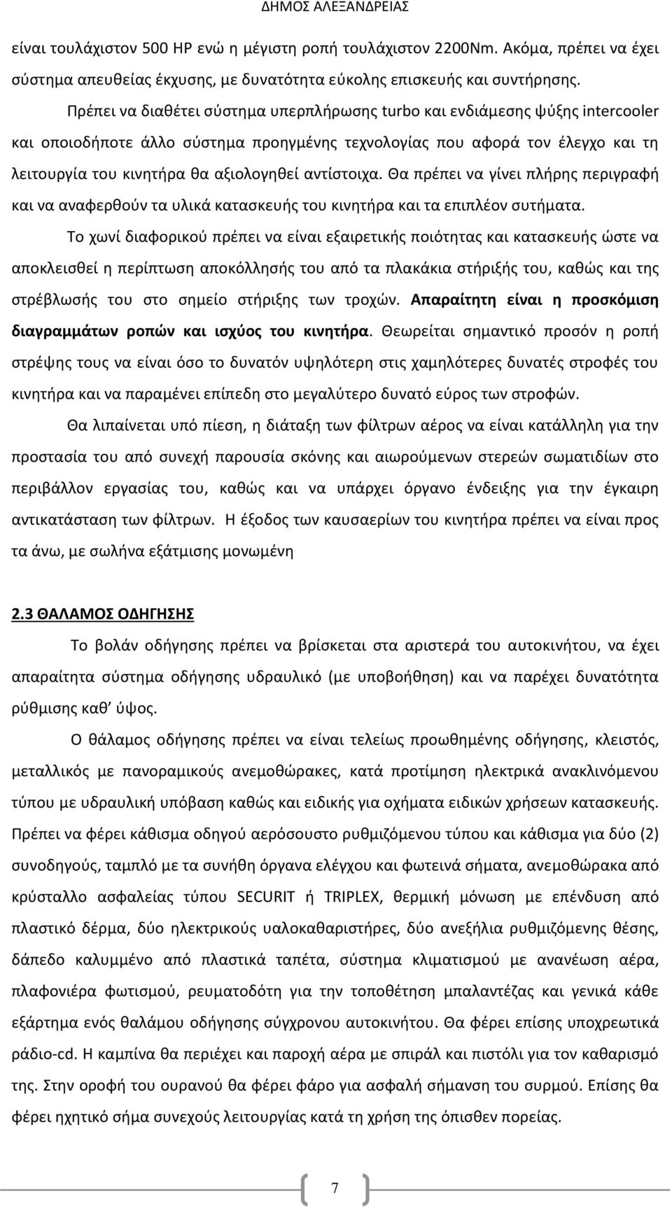 αντίστοιχα. Θα πρέπει να γίνει πλήρης περιγραφή και να αναφερθούν τα υλικά κατασκευής του κινητήρα και τα επιπλέον συτήματα.