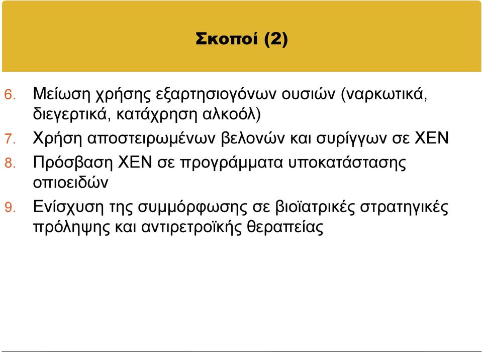 αλκοόλ) 7. Χρήση αποστειρωμένων βελονών και συρίγγων σε ΧΕΝ 8.