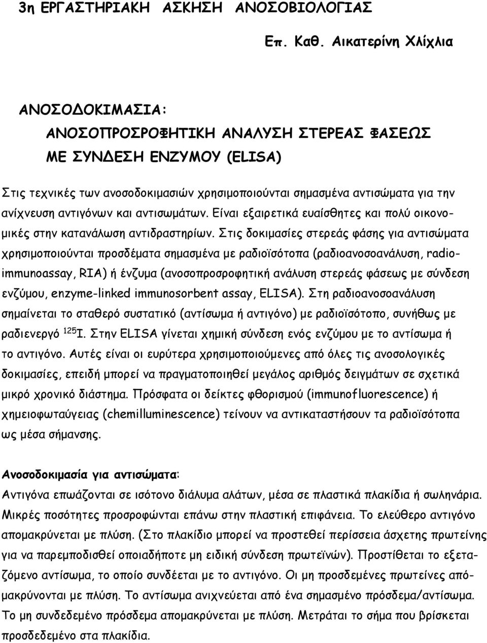 αντιγόνων και αντισωµάτων. Είναι εξαιρετικά ευαίσθητες και πολύ οικονο- µικές στην κατανάλωση αντιδραστηρίων.