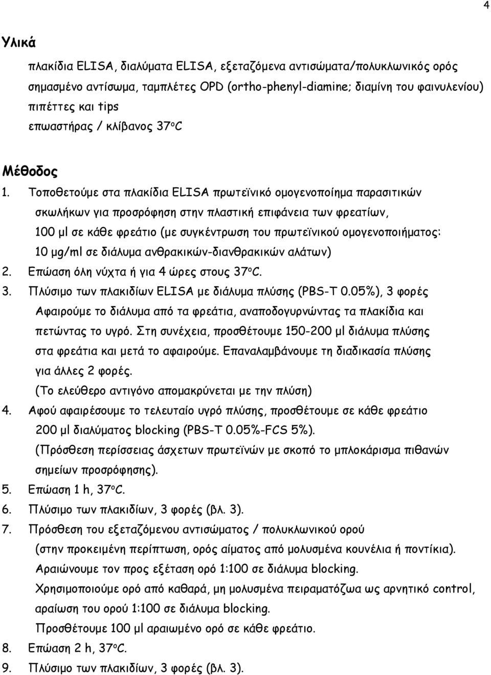 Τοποθετούµε στα πλακίδια ELISA πρωτεϊνικό οµογενοποίηµα παρασιτικών σκωλήκων για προσρόφηση στην πλαστική επιφάνεια των φρεατίων, 100 µl σε κάθε φρεάτιο (µε συγκέντρωση του πρωτεϊνικού