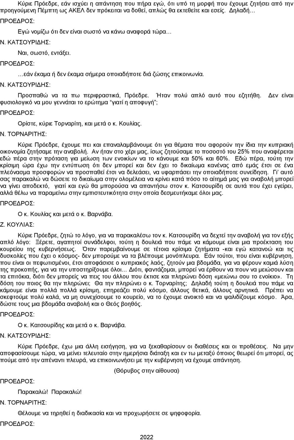 Ήταν πολύ απλό αυτό που εζητήθη. Δεν είναι φυσιολογικό να μου γεννάται το ερώτημα γιατί η αποφυγή ; Ορίστε, κύριε Τορναρίτη, και μετά ο κ. Κουλίας. Ν.