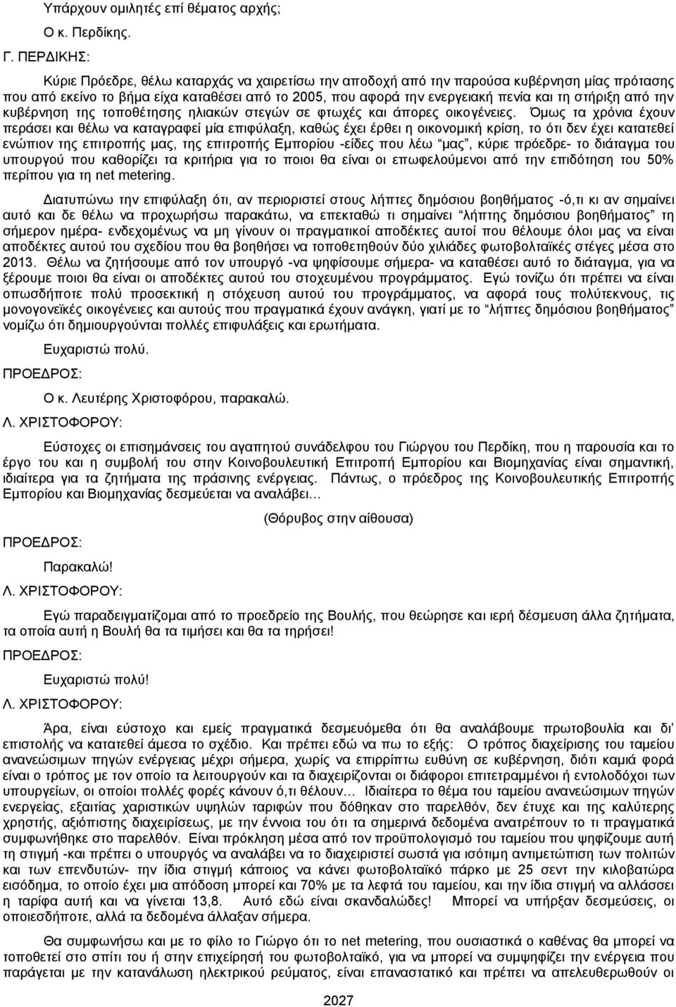 στήριξη από την κυβέρνηση της τοποθέτησης ηλιακών στεγών σε φτωχές και άπορες οικογένειες.