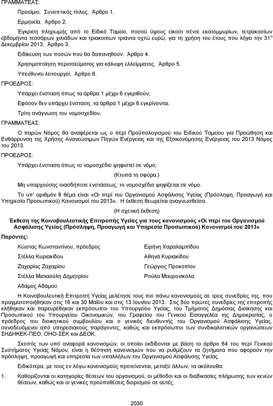 Δεκεμβρίου 2013. Άρθρο 3. Ειδίκευση των ποσών που θα δαπανηθούν. Άρθρο 4. Χρησιμοποίηση περισσεύματος για κάλυψη ελλείμματος. Άρθρο 5. Υπεύθυνοι λειτουργοί. Άρθρο 6.