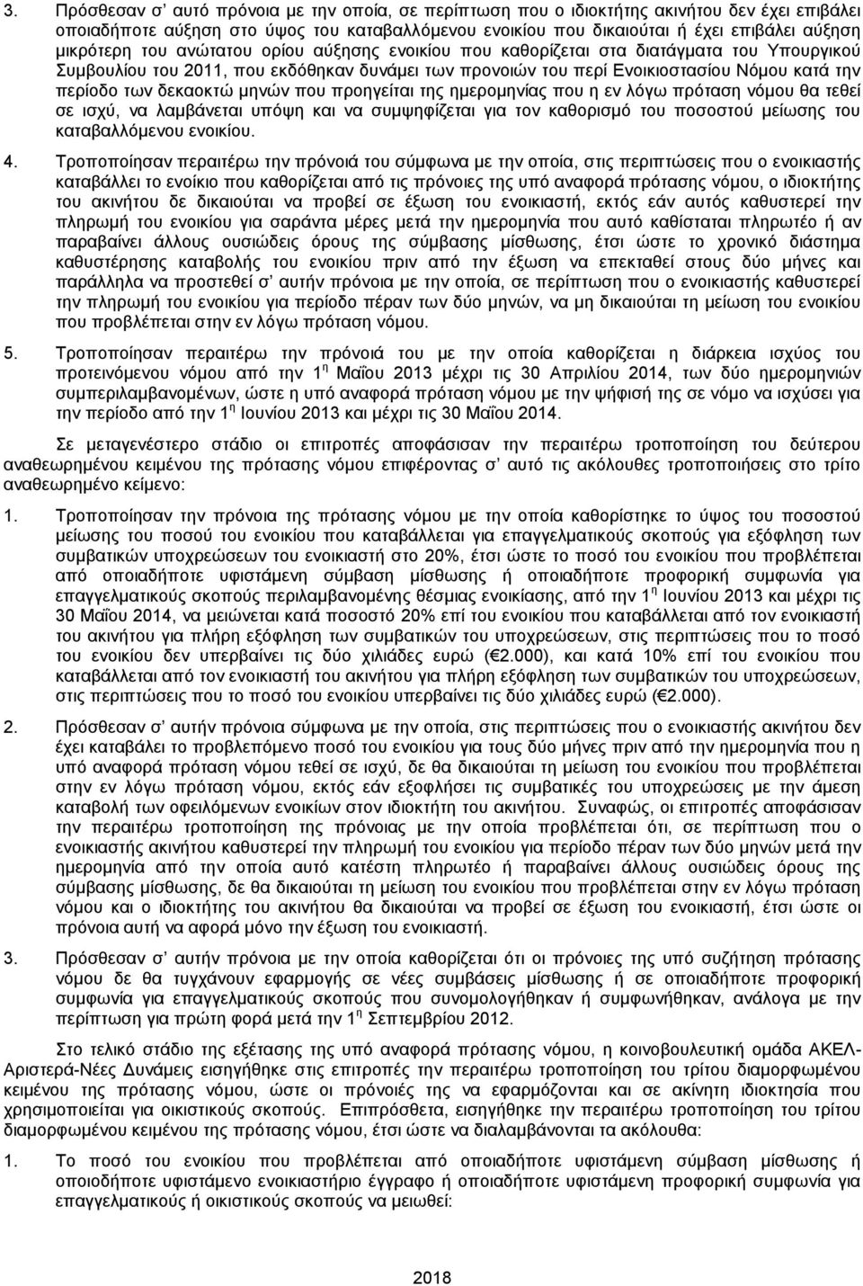 δεκαοκτώ μηνών που προηγείται της ημερομηνίας που η εν λόγω πρόταση νόμου θα τεθεί σε ισχύ, να λαμβάνεται υπόψη και να συμψηφίζεται για τον καθορισμό του ποσοστού μείωσης του καταβαλλόμενου ενοικίου.