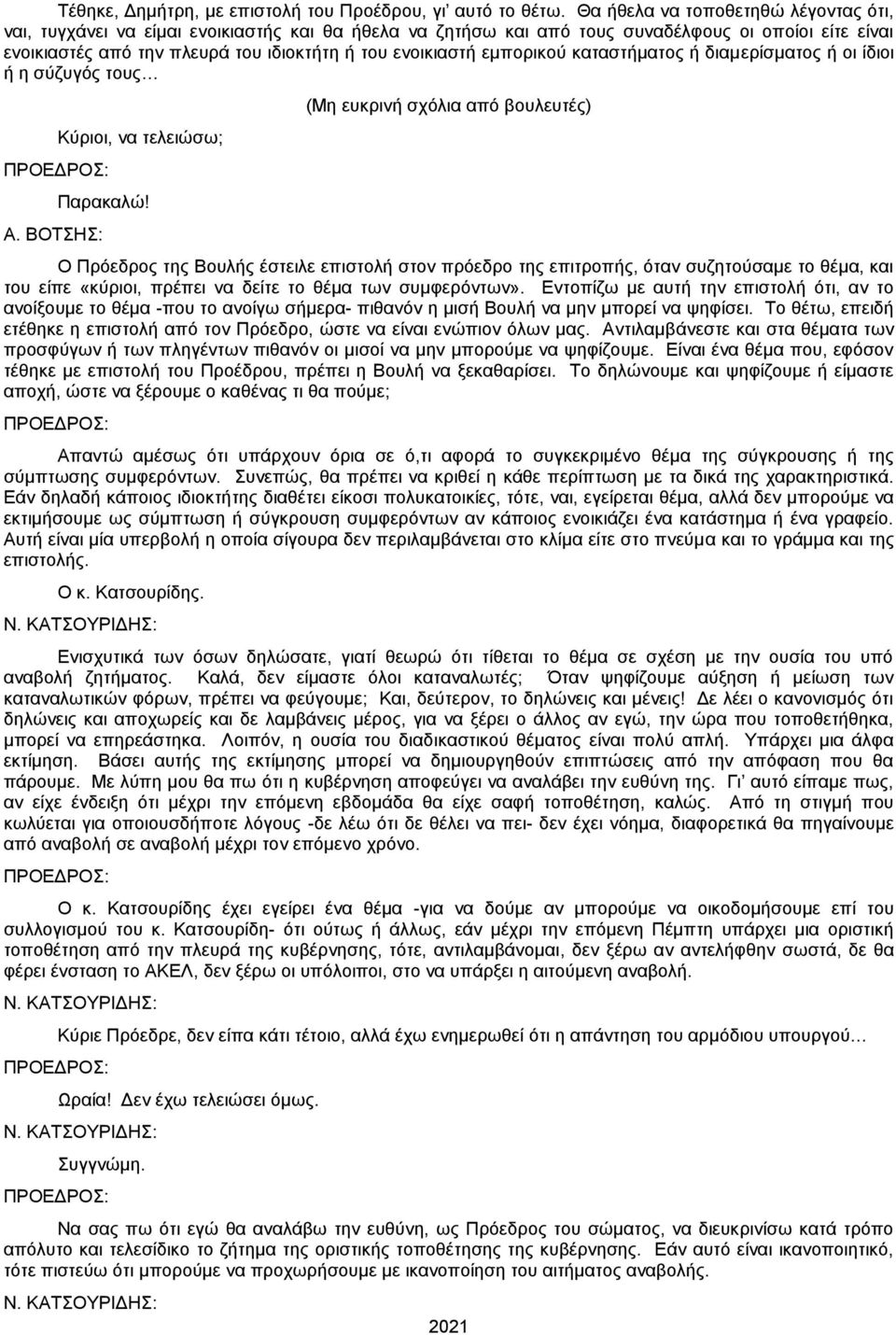 εμπορικού καταστήματος ή διαμερίσματος ή οι ίδιοι ή η σύζυγός τους Α. ΒΟΤΣΗΣ: Κύριοι, να τελειώσω; Παρακαλώ!