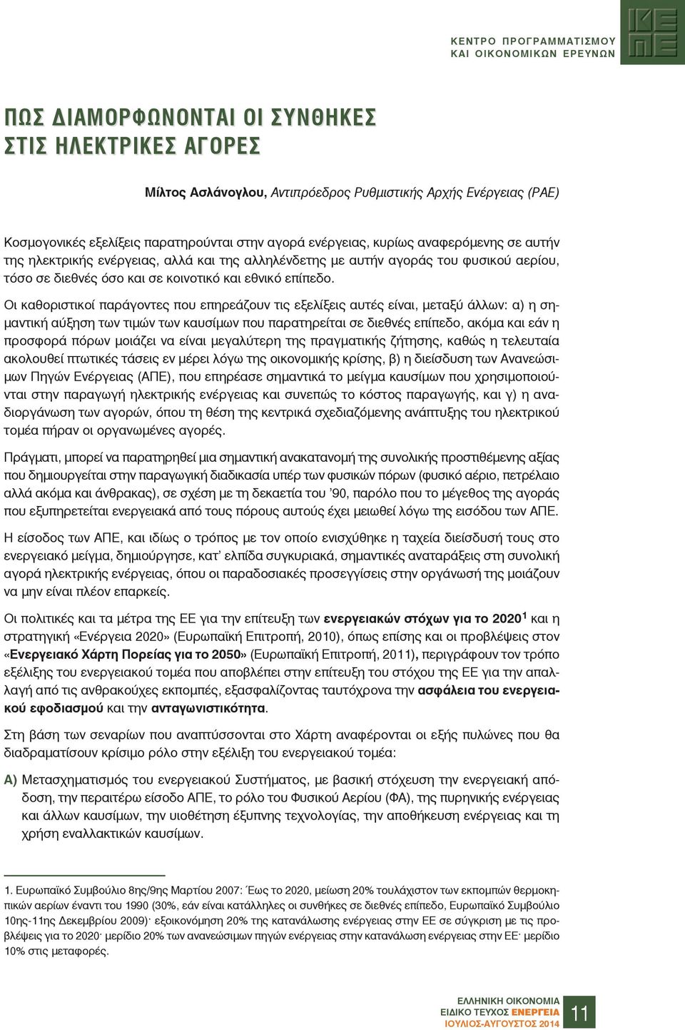 Οι καθοριστικοί παράγοντες που επηρεάζουν τις εξελίξεις αυτές είναι, μεταξύ άλλων: α) η σημαντική αύξηση των τιμών των καυσίμων που παρατηρείται σε διεθνές επίπεδο, ακόμα και εάν η προσφορά πόρων