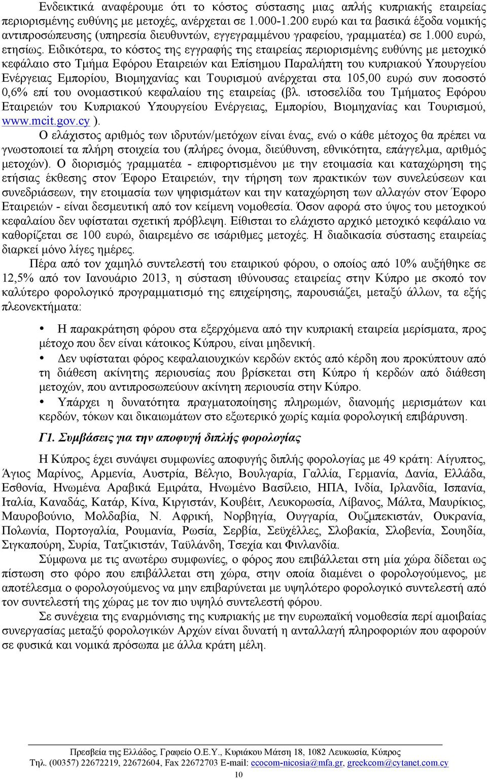 Ειδικότερα, το κόστος της εγγραφής της εταιρείας περιορισµένης ευθύνης µε µετοχικό κεφάλαιο στο Τµήµα Εφόρου Εταιρειών και Επίσηµου Παραλήπτη του κυπριακού Υπουργείου Ενέργειας Εµπορίου, Βιοµηχανίας