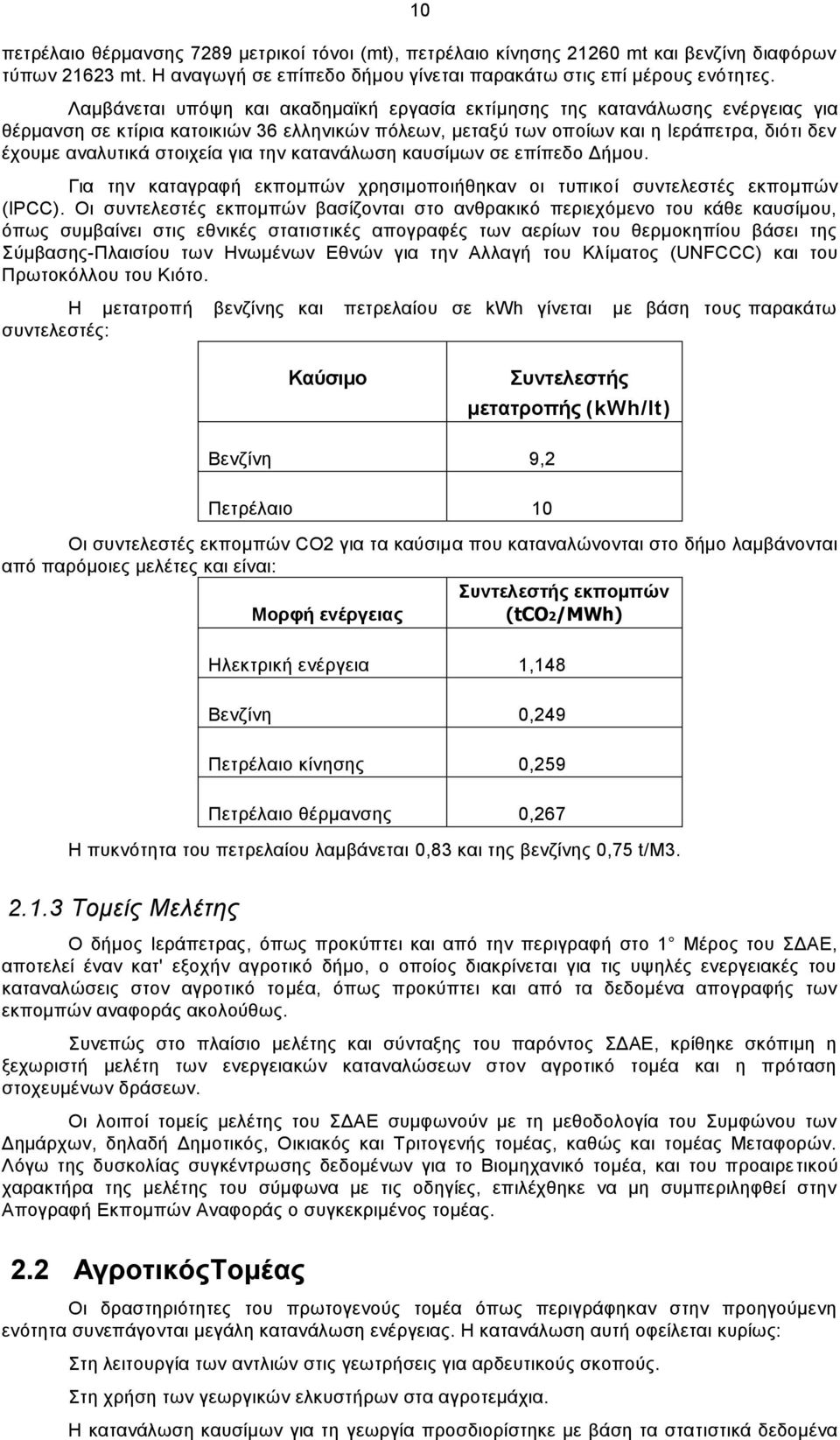 στοιχεία για την κατανάλωση καυσίμων σε επίπεδο Δήμου. Για την καταγραφή εκπομπών χρησιμοποιήθηκαν οι τυπικοί συντελεστές εκπομπών (IPCC).