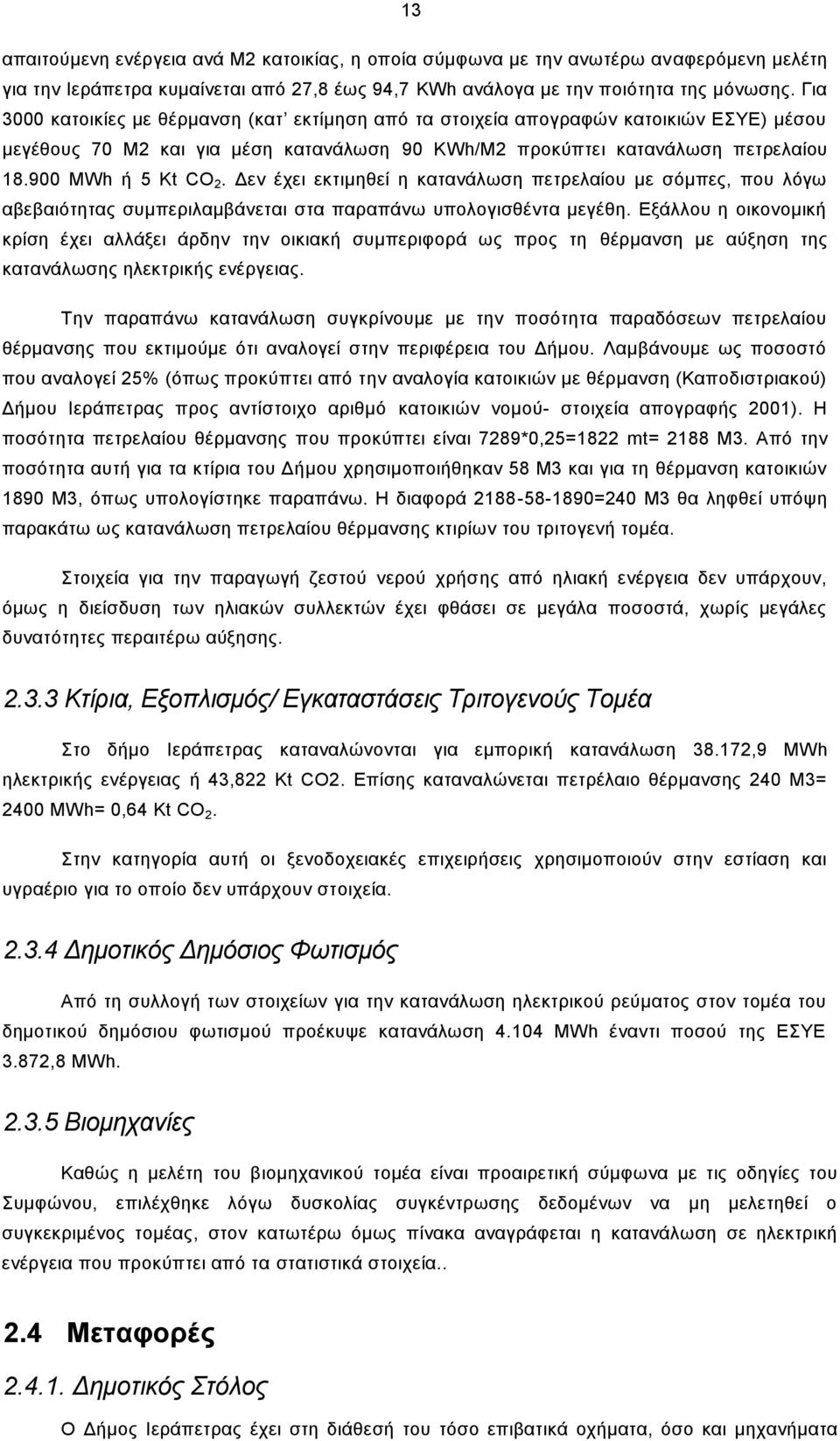 Δεν έχει εκτιμηθεί η κατανάλωση πετρελαίου με σόμπες, που λόγω αβεβαιότητας συμπεριλαμβάνεται στα παραπάνω υπολογισθέντα μεγέθη.