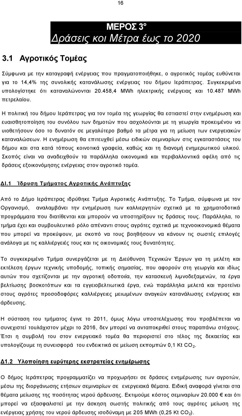 Η πολιτική του δήμου Ιεράπετρας για τον τομέα της γεωργίας θα εστιαστεί στην ενημέρωση και ευαισθητοποίηση του συνόλου των δημοτών που ασχολούνται με τη γεωργία προκειμένου να υιοθετήσουν όσο το