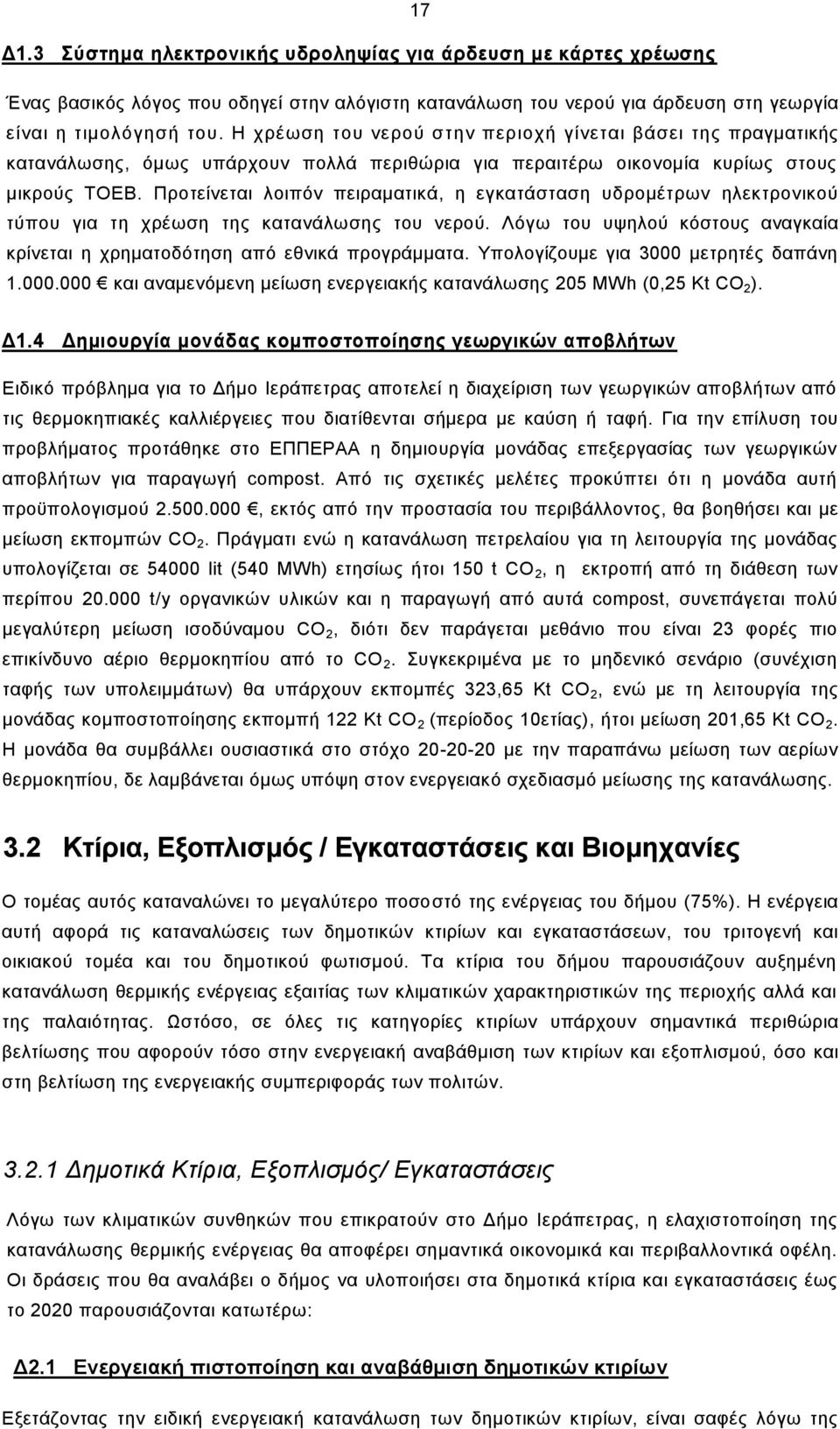 Προτείνεται λοιπόν πειραματικά, η εγκατάσταση υδρομέτρων ηλεκτρονικού τύπου για τη χρέωση της κατανάλωσης του νερού. Λόγω του υψηλού κόστους αναγκαία κρίνεται η χρηματοδότηση από εθνικά προγράμματα.