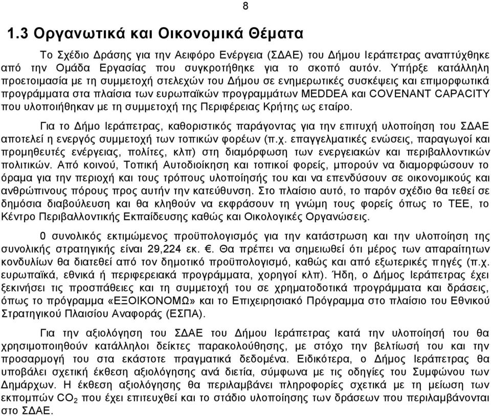 υλοποιήθηκαν με τη συμμετοχή της Περιφέρειας Κρήτης ως εταίρο. Για το Δήμο Ιεράπετρας, καθοριστικός παράγοντας για την επιτυχή υλοποίηση του ΣΔΑΕ αποτελεί η ενεργός συμμετοχή των τοπικών φορέων (π.χ. επαγγελματικές ενώσεις, παραγωγοί και προμηθευτές ενέργειας, πολίτες, κλπ) στη διαμόρφωση των ενεργειακών και περιβαλλοντικών πολιτικών.