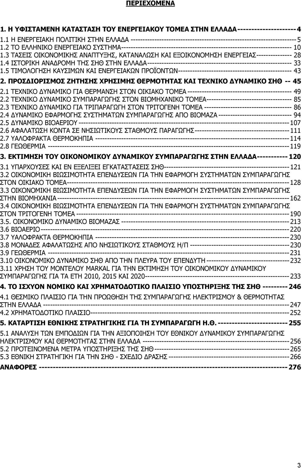 2 ΤΟ ΕΛΛΗΝΙΚΟ ΕΝΕΡΓΕΙΑΚΟ ΣΥΣΤΗΜΑ------------------------------------------------------------------------ 10 1.3 ΤΑΣΕΙΣ ΟΙΚΟΝΟΜΙΚΗΣ ΑΝΑΠΤΥΞΗΣ, ΚΑΤΑΝΑΛΩΣΗ ΚΑΙ ΕΞΟΙΚΟΝΟΜΗΣΗ ΕΝΕΡΓΕΙΑΣ--------------- 28 1.