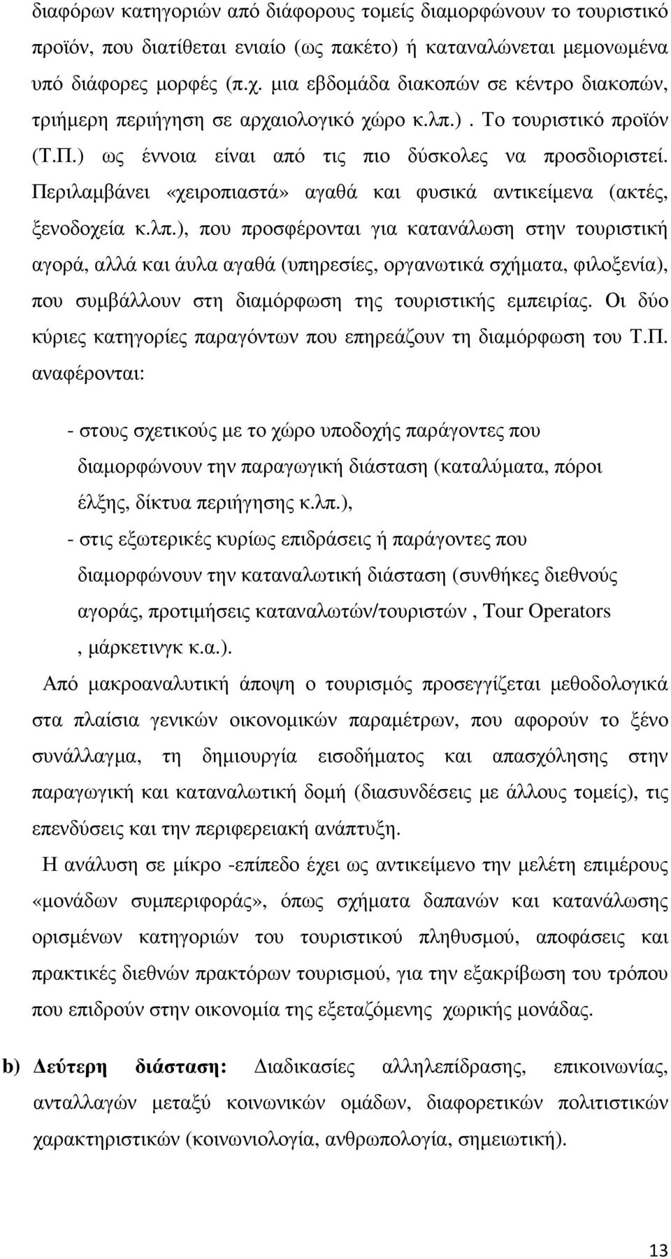 Περιλαµβάνει «χειροπιαστά» αγαθά και φυσικά αντικείµενα (ακτές, ξενοδοχεία κ.λπ.