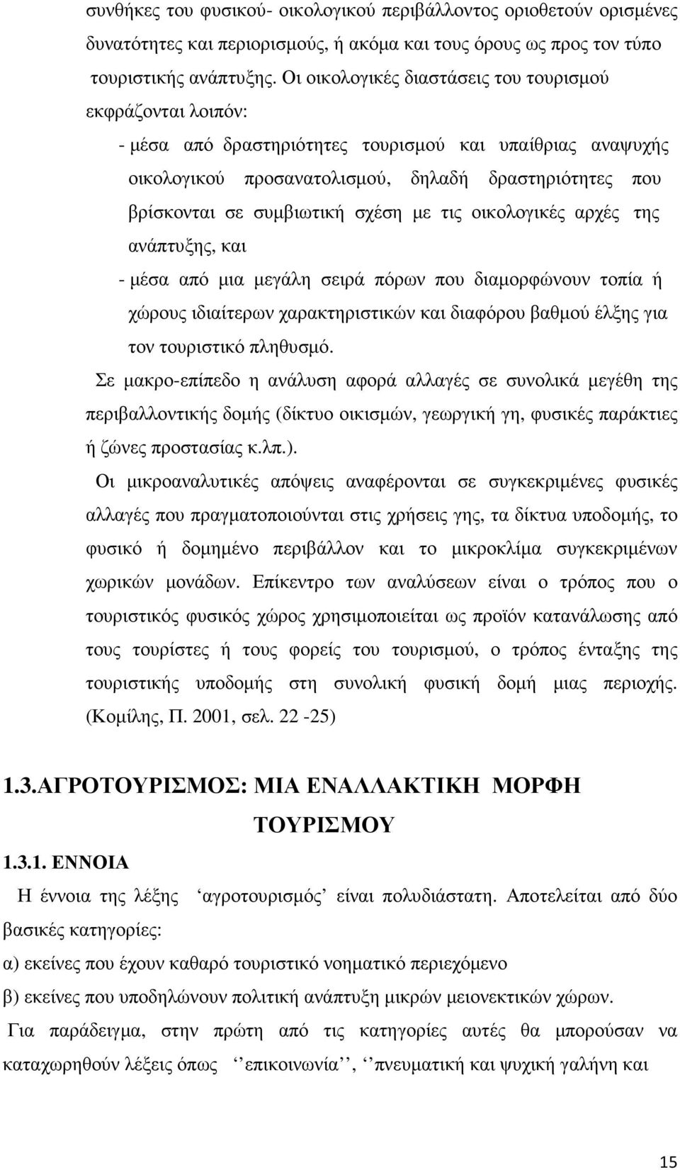 σχέση µε τις οικολογικές αρχές της ανάπτυξης, και - µέσα από µια µεγάλη σειρά πόρων που διαµορφώνουν τοπία ή χώρους ιδιαίτερων χαρακτηριστικών και διαφόρου βαθµού έλξης για τον τουριστικό πληθυσµό.