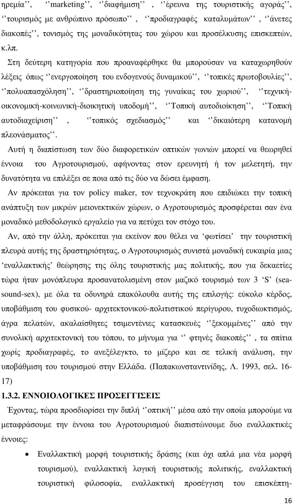 Στη δεύτερη κατηγορία που προαναφέρθηκε θα µπορούσαν να καταχωρηθούν λέξεις όπως ενεργοποίηση του ενδογενούς δυναµικού, τοπικές πρωτοβουλίες, πολυαπασχόληση, δραστηριοποίηση της γυναίκας του χωριού,